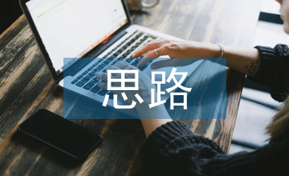 畢業(yè)論文思路