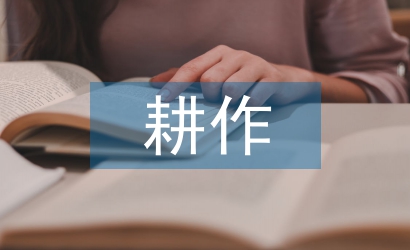 耕作技術(shù)論文