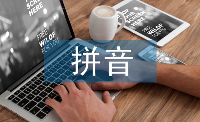 化學元素拼音及讀法