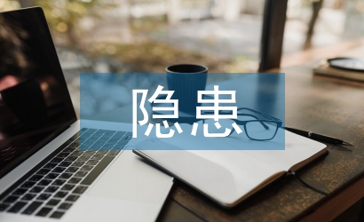隱患整改五定原則