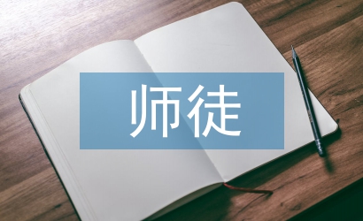 師徒結(jié)對總結(jié)
