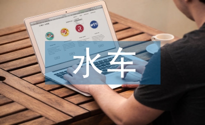 水車(chē)安全總結(jié)