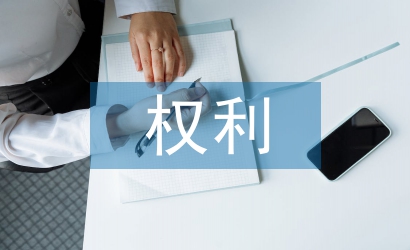 消費(fèi)者權(quán)利論文
