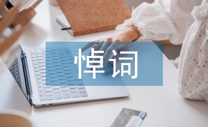 追悼會悼詞